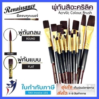 พู่กันแบน สำหรับสีอะคริลิค ตรา Renaissance  No.0,1,2,4,6,10,16,20