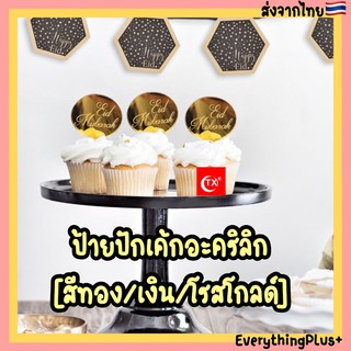 [เซ็ต 10ชิ้น] ป้ายปักเค้ก ป้ายปักคัพเค้ก ป้ายตกแต่งเค้ก ป้ายปักเค้กวันอีด Eid Mubarak ป้ายตกแต่งเค้กอะคริลิกสีทอง ป้ายปั