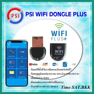 PSI Dongle WIFI PLUS+ ใช้งานร่วมกับกล่องรับสัญญาณ PSI S2/S2X (S PLUS)