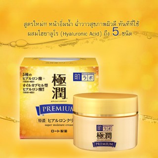 ✈ใหม่!!! ล่าสุดในญี่ปุ่น Hada Labo Gokujyun Premium Super Moisture Cream 50g. (กล่องทอง) ผิวหน้าเด้ง ฉ่ำน้ำ สุขภาพดีทันท