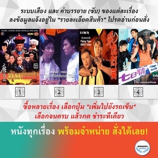 DVD หนังจีน อุ้ยเสี่ยวป้อ เทพบุตรเจ้าสำราญ 2008 2 พยัคฆ์แดนมังกร 6 พระกาฬ 7 DAYS IN LIFE