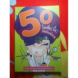 50 โรคซื่อ (บื้อ) ของหัวหน้างาน บรรณาธิการ ชนรดา อินเที่ยง