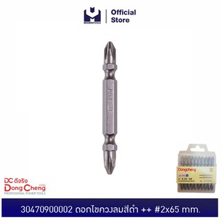 Dongcheng(DCดีจริง) 30470900002 ดอกไขควงลมสีดำ ++ #2x65mm. Double Head Phillips screwdriver bit | MODERTOOLS OFFICIAL