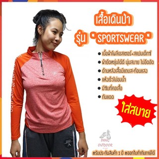 เสื้อเดินป่า รุ่น SPORTSWEAR เสื้อเดินป่าแขนยาว กันแดด กันแสงUV มีซิบที่คอเสื้อ ด้านหลังเสื้อมีแถบสะท้อนแสง 👕👌