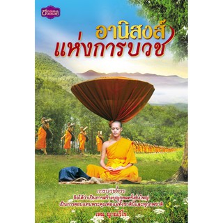 Panyachondist - อานิสงส์แห่งการบวช