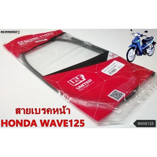 สายเบรคหน้า HONDA WAVE125 (ดรัมเบรก) เกรดเอ [45450-KPH-900]