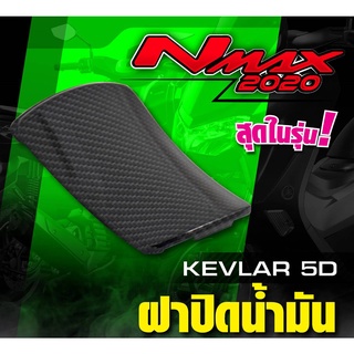 ฝาปิดน้ำมัน N MAX 2020 ฝาปิดน้ำมัน N MAX แคปล่า5D