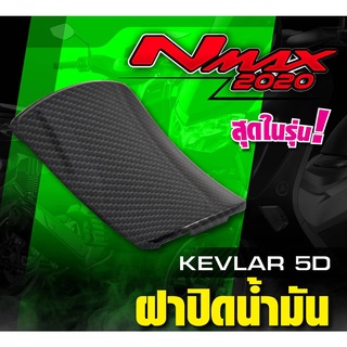 ฝาปิดน้ำมัน N MAX 2020 ฝาปิดน้ำมัน N MAX แคปล่า5D