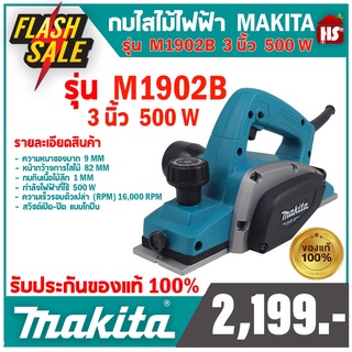 เครื่องกบไสไม้ไฟฟ้า Makita ขนาดเล็ก 3 นิ้ว (82 มม.) มากีต้า รุ่น M1902B ***มีบริการเก็บเงินปลายทาง***