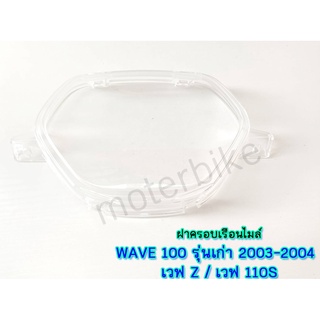 ฝาครอบเรือนไมล์ WAVE 100 รุ่นเก่า 2003-2004 / เวฟZ / เวฟ110S ( 1 ชิ้น ) ฝาครอบไมล์ กระจกไมล์ ยี่ห้อ HMA อย่างดี