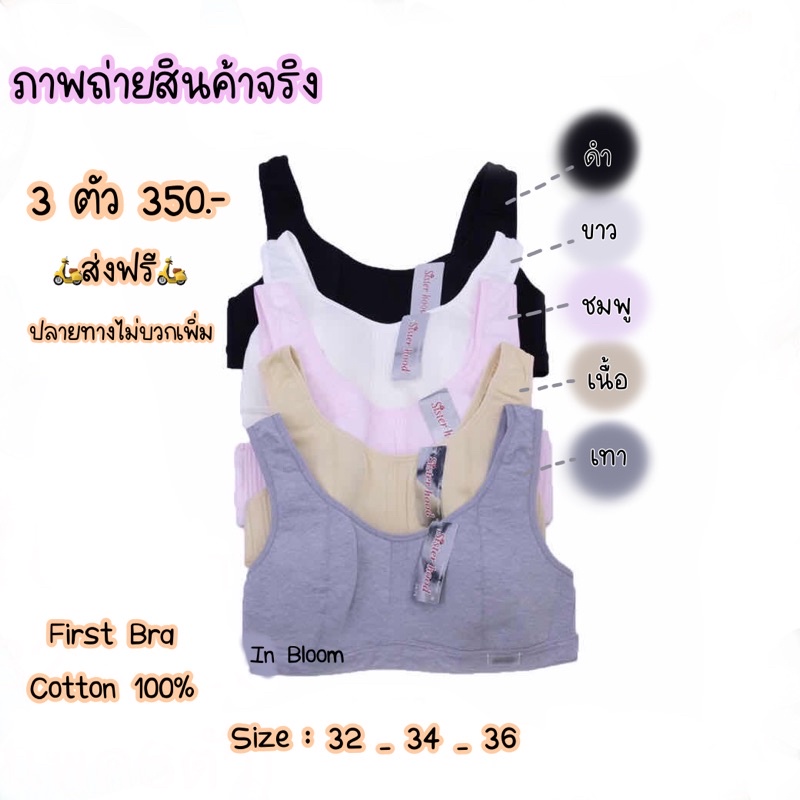 Sister Hood #072 เฟิร์สบรา ผ้า Cotton 100% ไม่มีโครง ฟองน้ำบาง (ฟองน้ำในตัว)