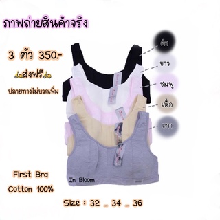 Sister Hood #072 เฟิร์สบรา ผ้า Cotton 100% ไม่มีโครง ฟองน้ำบาง (ฟองน้ำในตัว)