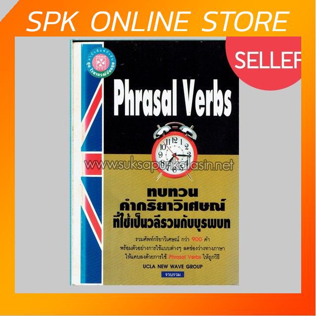 Phrasal verb ทบทวนคำกริยาวิเศษณ์ที่ใช้เป็นวลีบุรพบท By Ucla new wave group