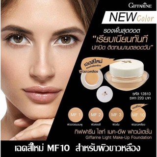 ☀️ส่งฟรี☀️ กิฟฟารีน ครีมรองพื้นสูตรบางเบา Giffarine Light Make Up Foundation