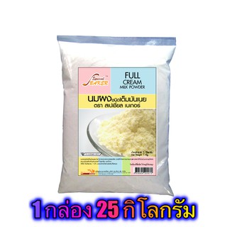 นมผงเต็มมันเนย (FULL CREAM MILK POWDER) 25 กิโลกรัม / กล่อง