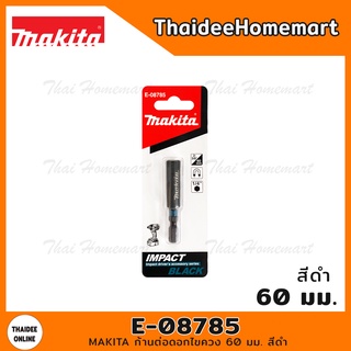 MAKITA ก้านต่อดอกไขควง 60 มม. สีดำ รุ่น E-08785