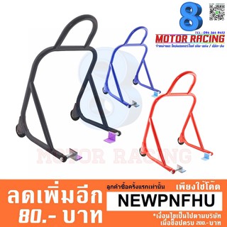 สแตนยกรถ V.3 มีล้อลาก 100-650CC