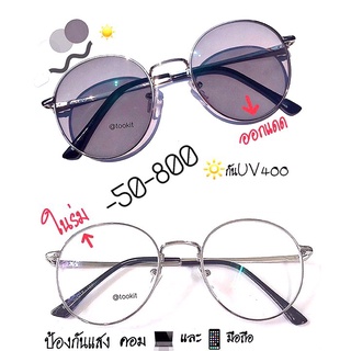 แว่นสายตาสั้น(-50ถึง-800)กรองแสงUV+ออโต้เลนส์ ออกแดดเปลี่ยนสีออโต้ ทรงหยดน้ำ(กรอบพร้อมเลนส์สายตา)แถมซองหนัง+ผ้าเช็ดเลนส์