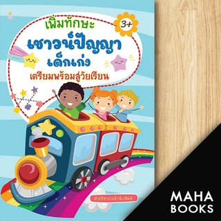 เพิ่มทักษะเชาว์ฯเตรียมพร้อมสู่วัยเรียน | Sun Child Learning ฝ่ายวิชาการสำนักพิมพ์