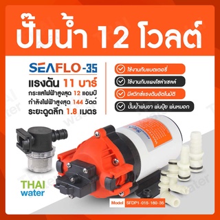 SEAFLO ปั๊มน้ำ12V ปั๊มน้ำ12โวลต์ ปั๊มน้ำ24V ปั๊มน้ำ24โวลต์ รุ่น SEAFLO-35 แรงดัน 11 บาร์