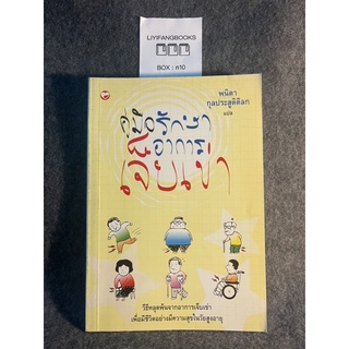 หนังสือ (มือสอง) คู่มือรักษาอาการเจ็บเข่า - พนิดา กุลประสูติดิลก แปล