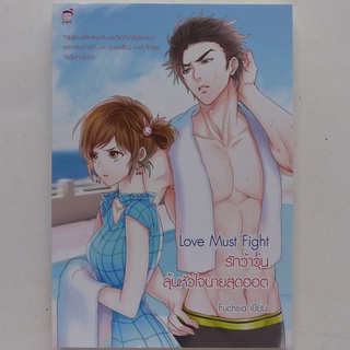 นิยาย Love Must Fight รักว้าวุ่น ลุ้นหัวใจนายสุดฮอต (สนพ.sugar rain)