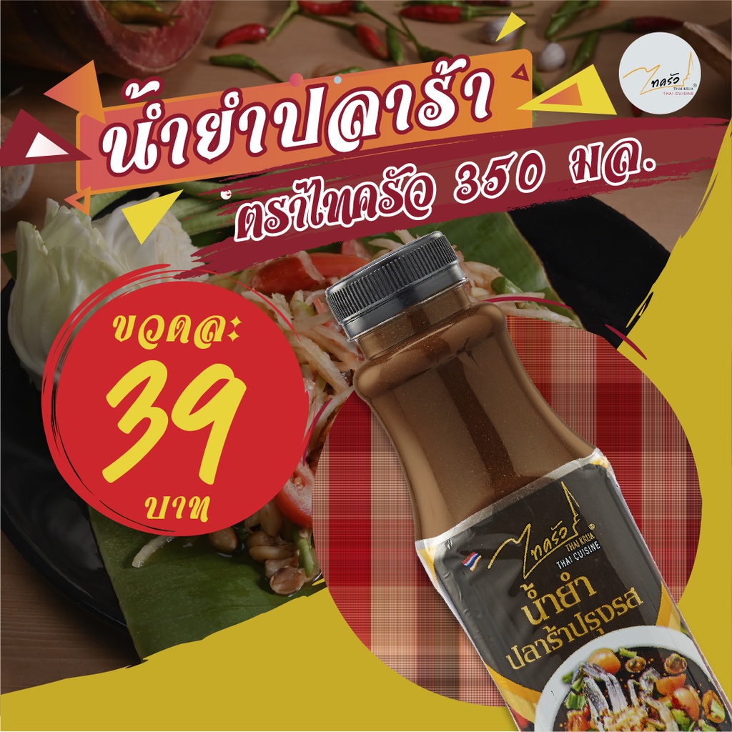 น้ำยำปลาร้าปรุงรส ตราไทครัว 350 มล._DRY1399A
