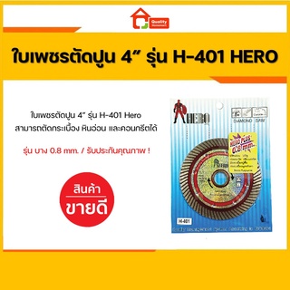 ใบตัดกระเบื้อง ใบตัดเพชร ใบตัดปูน ใบตัดหินอ่อน 4” รุ่น H-401 ยี่ห้อ HERO