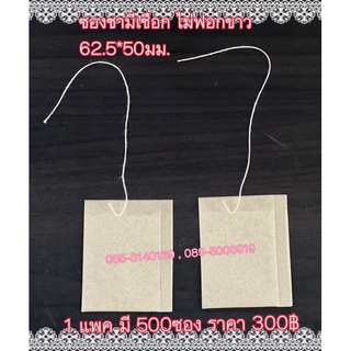 ซองชามีเชือกไม่ฟอกขาว62.5*50มม.