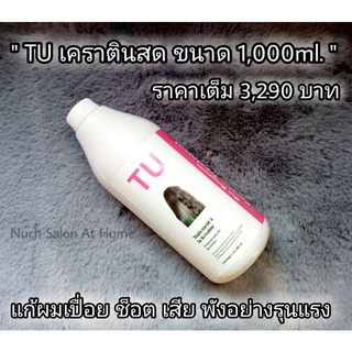 TU KERATIN - เคราตินสด ( แก้ผมเปื่อย ผมช็อต ผมเสียต่างๆจากการทำเคมี ) ขนาด 1,000ml.  3,290 บาท