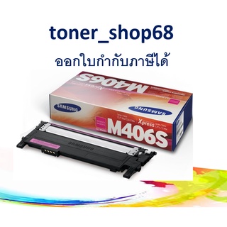 Samsung 406S M ตลับหมึกโทนเนอร์ สีม่วงแดง (CLT-M406S) ของแท้