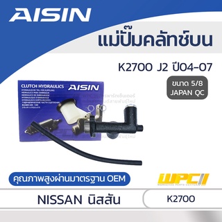 AISIN แม่ปั๊มคลัทช์บน KIA K2700 2.7L J2 ปี04-07 เกีย K2700 2.7L J2 ปี04-07 *5/8 JAPAN QC