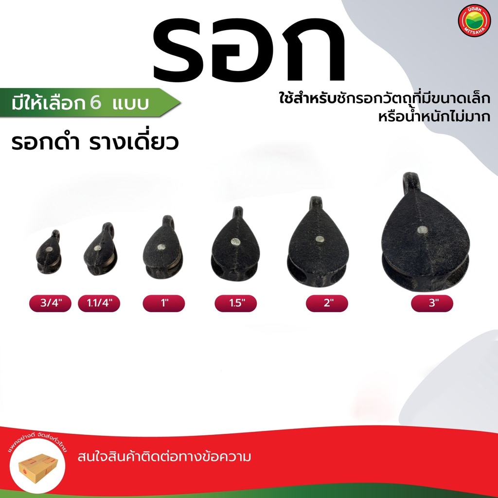 รอก ดำ ราง เดี่ยว เหล็ก ขนาด 3/4นิ้ว,1นิ้ว,1.1/4นิ้ว,1.5นิ้ว,2นิ้ว,3นิ้ว, PULLEY รอกดำ หล่อดำ ลอก ดึงเชือก มือดึง มิตสห