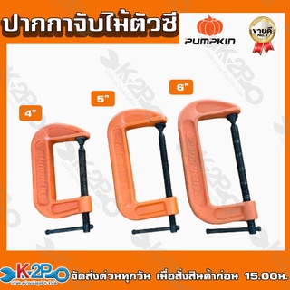 Pumpkin ปากกาจับไม้ตัวซี 4นิ้ว 5นิ้ว 6นิ้ว แข็งแรงทนทาน