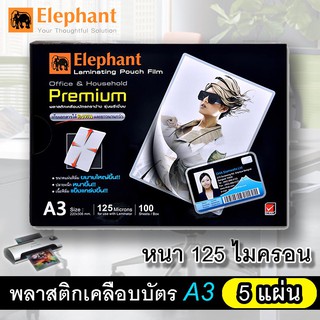 พลาสติกเคลือบกระดาษA3 125ไมครอน (5 แผ่น) ที่เคลือบบัตร แผ่นเคลือบเอกสาร ( A3-5แผ่น )