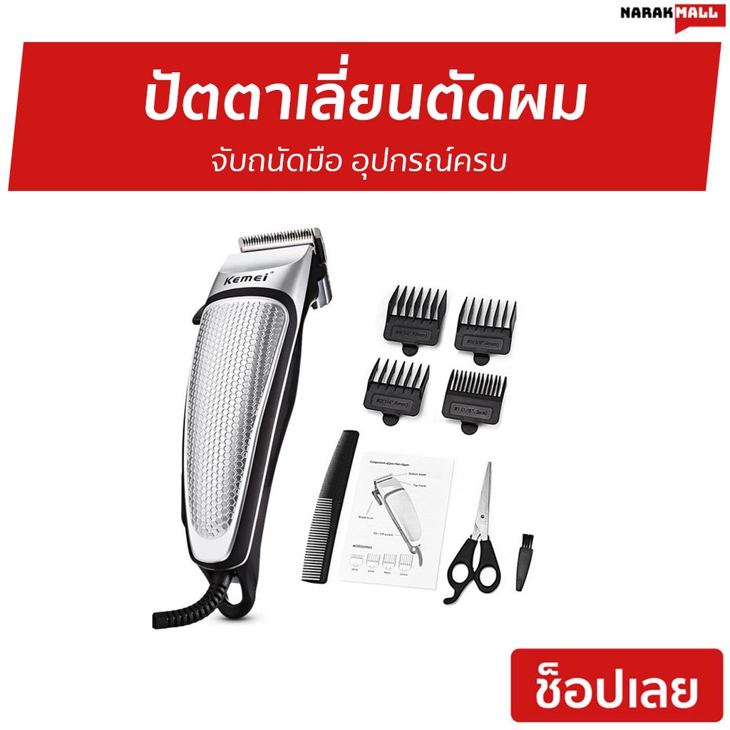 ปัตตาเลี่ยนตัดผม Kemei จับถนัดมือ อุปกรณ์ครบ KM4639 - บัตเลี่ยนตัดผม