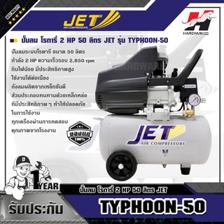 JET ปั๊มลม โรตารี่ 2 HP 25 ลิตร รุ่น TYPHOON-50