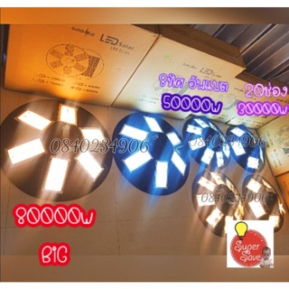 **ใหญ่ที่สุดในไทย**UFO Solar Cell รุ่นใหม่ 80000w 1800LED รี่10ระดับ แสงขาว วอม สว่างตาแตก สินค้าลดเฉพาะเดือนนี้เท่านั้น