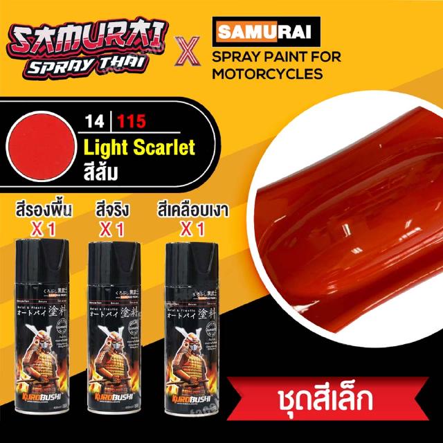 [ชุดสีเล็ก] สีสเปรย์ซามูไร สีส้ม เบอร์ 14/115  [small set] SAMURAI aerosal SPRAY no. 14/115 Light Scalet