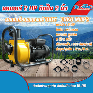 TAKA มอเตอร์ไฟฟ้า 2HP ติดปั๊ม 2 นิ้ว TAKA MWP2 ทองแดงแท้ 100% ของแท้