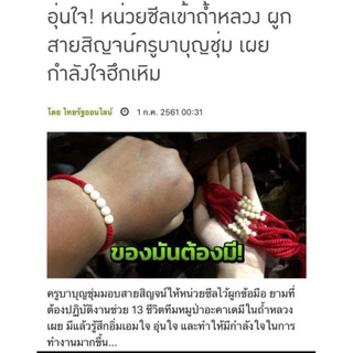 สายสิญจน์ครูบาบุญชุ่ม