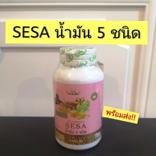 SESA น้ำมัน5ชนิด ปัจจัยชีวี 100 ซอฟเจล