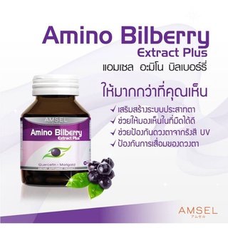 Amsel Amino Bilberry แอมเซล อะมิโน บิลเบอร์รี่ ช่วยบำรุงสายตา และจอประสาทตา