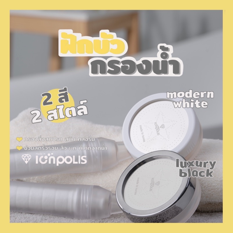 ฝักบัวอาบน้ำไส้กรองวิตามินจากเกาหลีของแท้ Ionpolis V shower head พร้อมส่ง