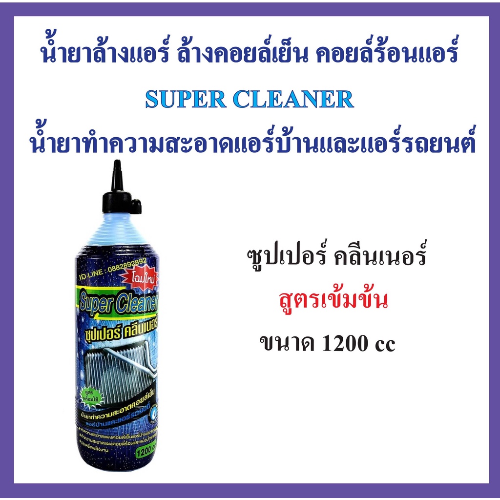 น้ำยาล้างแอร์ ล้างคอยล์เย็น คอยล์ร้อนแอร์ SUPER CLEANER น้ำยาทำความสะอาดแอร์บ้านและแอร์รถยนต์