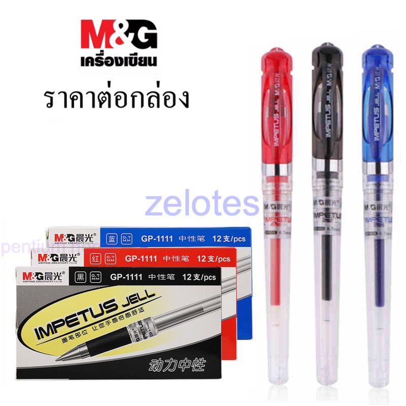 ปากกาเจล M&G GP-1111 ขนาดเส้น0.7 mm. มี3สีให้เลือก(ราคาต่อกล่อง) ผลิตภัณฑ์คุณภาพ เอ็มแอนด์จี เครื่องเขียน #GEL PEN เจล
