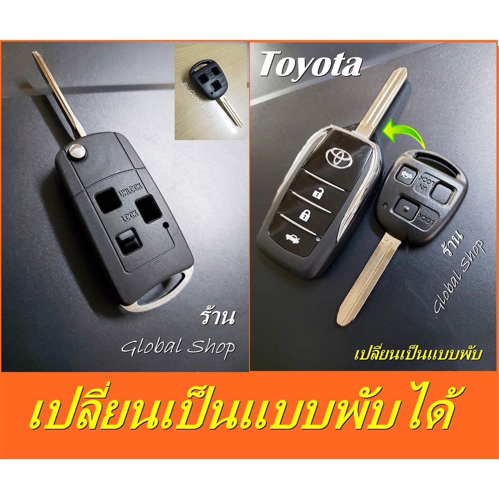 กุญแจพับ Toyota โตโยต้า รุ่น 3 ปุ่ม (หรือใช้ได้กับรุ่นอื่นๆตามภาพประกอบ)