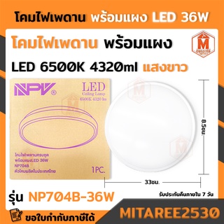 โคมไฟเพดาน 36W รุ่น NP704B พร้อมแผงไฟ LED แสงขาว NPV