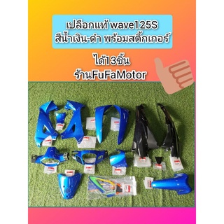 ชุดสีเวฟ125S/เปลือกเวฟ125Sสีน้ำเงินดำแท้เบิกศูนย์Hondaได้13ชิ้น