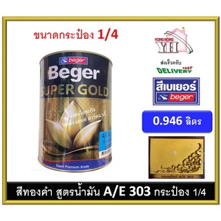 สีทองคำ เบเยอร์ สีทองคำเบเยอร์ ซุปเปอร์โกลด์ น้ำมัน อะคริลิค (สีทองยุโรป) AE-303 A/E303 AE303 ขนาด1/4 0.946 ลิตร